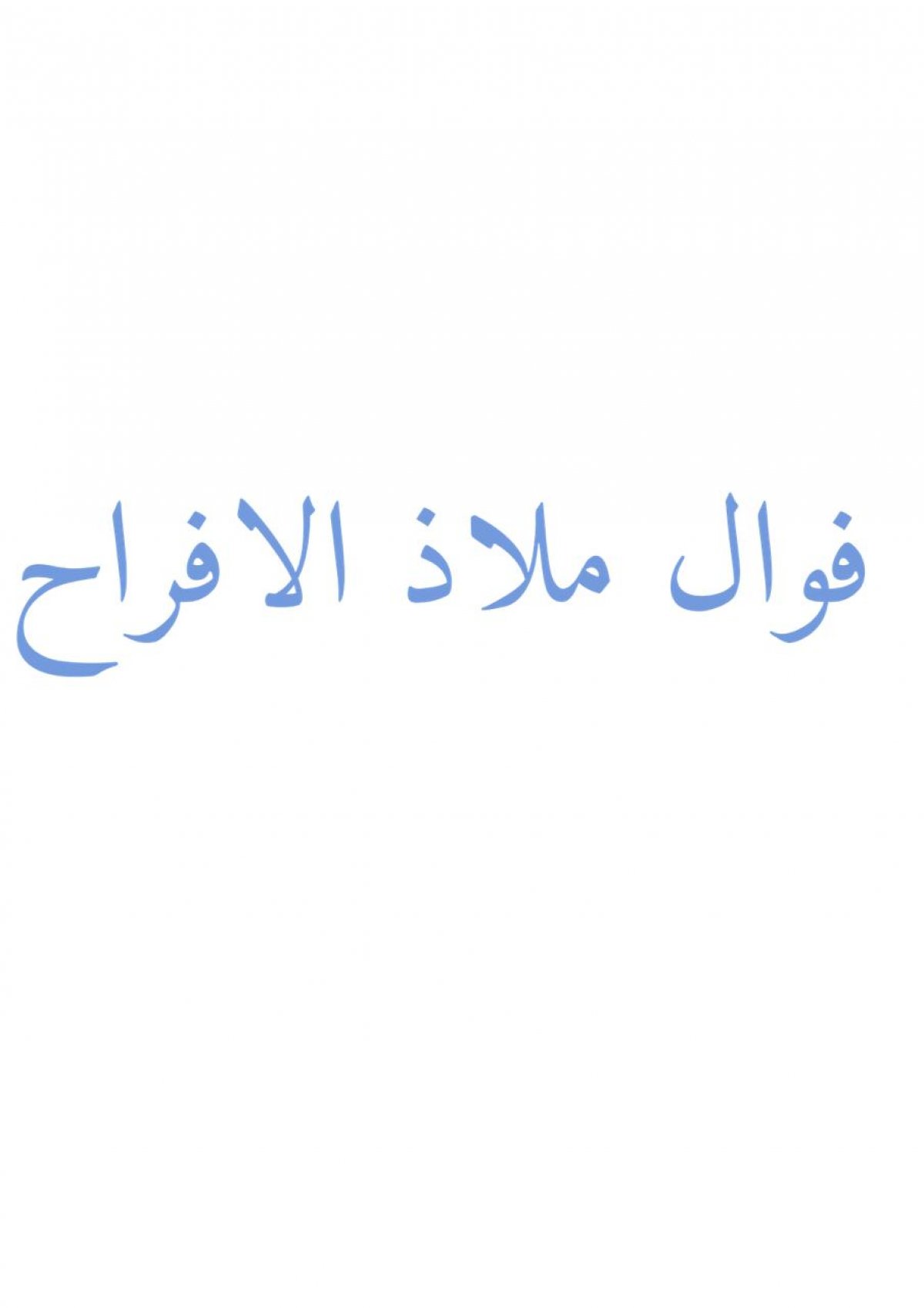 فوال ملاذ الافراح